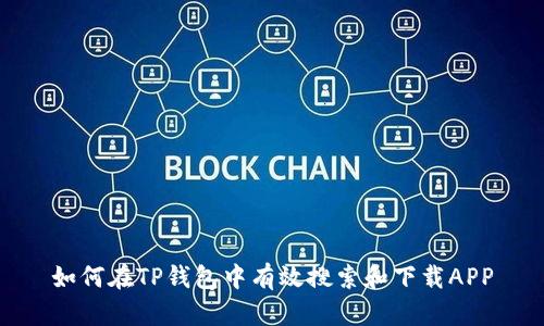 如何在TP钱包中有效搜索和下载APP