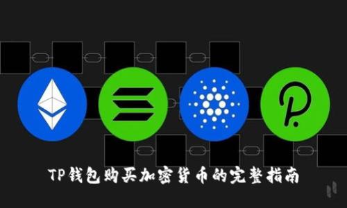 TP钱包购买加密货币的完整指南