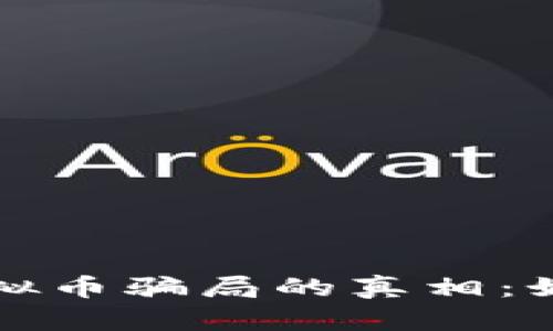 揭示区块链虚拟币骗局的真相：如何识别与避免