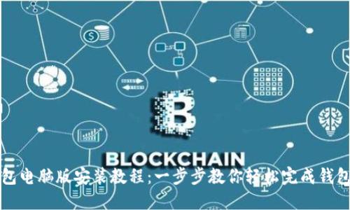 TP钱包电脑版安装教程：一步步教你轻松完成钱包安装