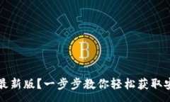 :如何下载TP钱包安卓最新版？一步步教