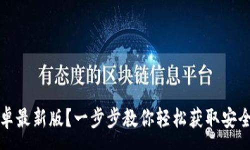 :
如何下载TP钱包安卓最新版？一步步教你轻松获取安全数字资产管理工具