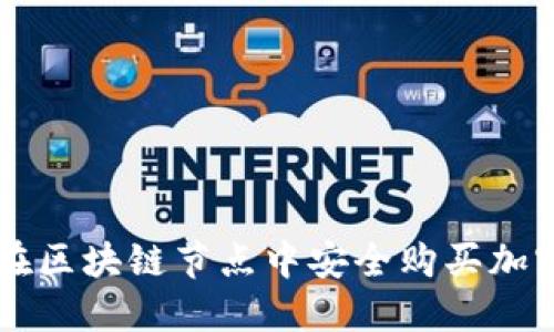 如何在区块链节点中安全购买加密货币