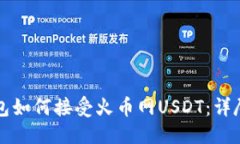 优质TP钱包如何接受火币网USDT：详尽指