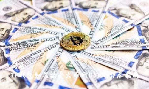 优质
TP钱包如何接受火币网USDT：详尽指南