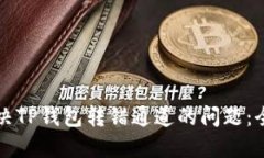 如何解决TP钱包转错通道的问题：全面