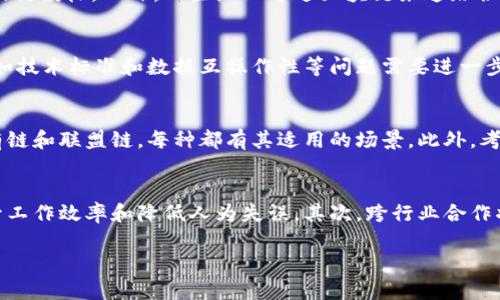 ialaiti区块链技术在招标中的应用与最新动向/ialaidi  
区块链招标, 区块链技术, 招标流程, 招标透明化/guanjianci  

区块链技术在招标中的应用与最新动向  
近年来，区块链技术借助其去中心化、安全性和透明性等特性，逐渐渗透到各个行业，特别是在招标领域，其创新应用吸引了越来越多的关注。在传统招标过程中，信息不对称、丑闻缠身以及招标者和投标者之间的不信任，常常导致项目质量不佳以及资源浪费。而区块链的出现，正好为这些问题提供了新的解决方案。  
那么，什么是区块链呢？简而言之，区块链是一种可以在多个计算机网络中共享和管理数据的技术，这些计算机各自维护一份相同的数据库拷贝，因此避免了数据的篡改。此外，区块链通过智能合约使得合同的执行变得自动化，极大地提升了招标操作的效率。  
在本篇文章中，我们将探讨区块链技术在招标方面的最新进展，以及它为行业带来的变革和挑战。  

相关问题探讨  
1. 什么是区块链技术，它如何在招标中应用？  
区块链是一种分布式账本技术，其核心是一个去中心化、不可篡改的数据存储系统。在招标过程中，区块链能够确保所有参与者（如招标方、投标方、监管机构等）都能够访问相同的信息，从而大大减少了信息不对称的可能性。当投标者提交标书时，相关数据会被记录在区块链中，确保数据的真实性和不可篡改性。此外，智能合约功能允许合同条款在满足条件时自动执行，进一步提升了招标流程的效率。  

2. 区块链如何提升招标的透明度和安全性？  
透明度是区块链技术的一大优势。在传统招标过程中，招标信息常常由于人为因素而受到影响，进而引发信任危机。而区块链提供全透明的记录，使得所有交易信息公开可查，这样即使是最小的变更或操作也能被记录和追踪。安全性方面，由于区块链采用了加密算法和共识机制，使得数据几乎不可能被伪造或篡改，从而增强了招标过程中的安全性。无论是匿名性投标还是公开招标，所有数据都能在保护参与者隐私的基础上，确保招标的公平与公正。  

3. 实际案例：区块链在招标中的成功应用有哪些？  
众多企业和政府机构开始探索区块链在招标过程中的应用。例如，某些国家的公共部门已经使用区块链来管理政府采购项目。通过在区块链上发布招标信息，所有供应商可以实时获取信息，并能在安全的环境中提交投标。此外，一些企业通过区块链来追踪供应链的每一个环节，确保招标过程中的透明度和合规性。还有一些IT公司开始开发专门的招标平台，致力于利用区块链技术减少招标过程中的诈骗行为和信息失真。  

4. 区块链在招标中的挑战与限制是哪些？  
尽管区块链在招标领域具有良好的前景，但在实际应用中仍然面临一些挑战。首先，技术门槛较高，尤其对于传统行业的参与者来说，接受这种新技术需要时间和资源。其次，区块链的普及尚未达到足够的规模，例如技术标准和数据互操作性等问题需要进一步解决。此外，法律和监管框架的建立也是一个重要问题，许多国家尚未制定相应法规来保障区块链招标的合法性。最后，数据细节的保护也存在挑战，如何在透明度与隐私之间寻求平衡，是一个亟待解决的问题。  

5. 如何选择适合自己企业的区块链招标解决方案？  
选择合适的区块链招标解决方案，企业需要考量多个因素。首先是技术能力，企业需评估自身的技术团队是否具备实施和维护区块链系统的能力。其次，选择合适的区块链平台至关重要，市面上有多种公有链、私有链和联盟链，每种都有其适用的场景。此外，考虑与现有系统的兼容性也是关键，确保区块链方案能无缝对接当前的招标流程。此外，企业还需关注成本问题，包括前期投资和后续维护等。  

6. 未来区块链招标的发展趋势是什么？  
区块链在招标中的未来发展趋势主要体现在以下几个方面。首先，随着技术的成熟与普及，区块链招标的应用将日益广泛，特别是在公共采购项目和大型工程建设中。同时，智能合约的自动化执行将成为常态，提升工作效率和降低人为失误。其次，跨行业合作将增加，更多的企业和组织将联合建立共享的区块链平台，以促进信任和合作。最后，政策和法律环境逐渐健全，将有利于区块链招标的可持续发展，相关的行业标准也将逐步建立。  

整篇文章将为读者深入分析区块链技术在招标领域的应用现状、发展趋势及面临的挑战，旨在帮助行业内人士了解这个新兴领域的前沿动态，并为未来发展提供思考方向。