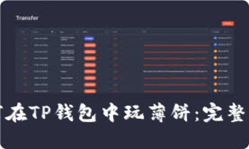 如何在TP钱包中玩薄饼：完整指南