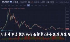 TP钱包多重签名钱包的全面解析：安全
