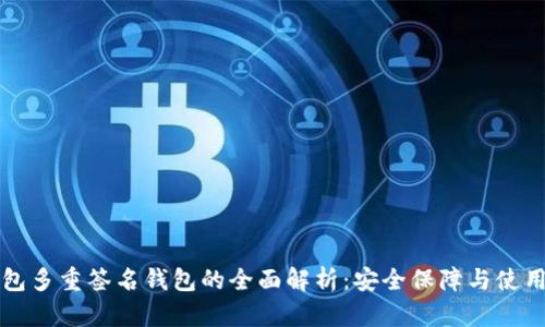 TP钱包多重签名钱包的全面解析：安全保障与使用指南