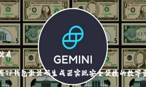 思考的优质

如何使用TP钱包激活码生成器实现安全便捷的数字资产管理