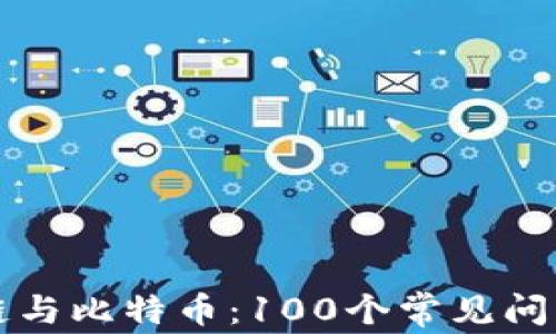 
区块链与比特币：100个常见问题详解