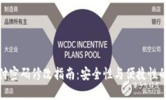 TP钱包支付密码修改指南：安全性与便