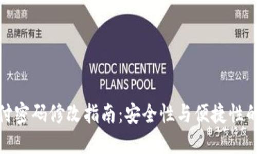 TP钱包支付密码修改指南：安全性与便捷性的完美结合
