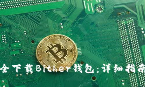 如何安全下载Bither钱包：详细指南与资源