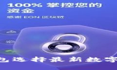 如何通过TP钱包选择最新数字货币：详