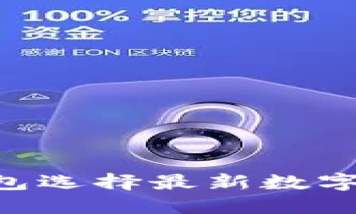 如何通过TP钱包选择最新数字货币：详细指南