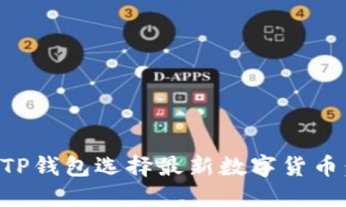 如何通过TP钱包选择最新数字货币：详细指南