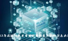 2023年区块链技术开发招聘网最新招聘