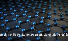 优质TP钱包私钥的功能与重要性详解