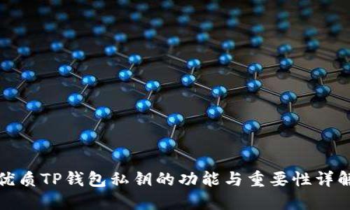 优质TP钱包私钥的功能与重要性详解