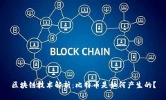 区块链技术解析：比特币是如何产生的