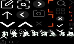 区块链新贵：最新消息与趋势分析