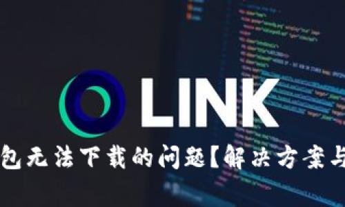 如何解决TP钱包无法下载的问题？解决方案与常见故障排查