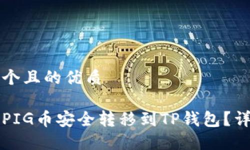 思考一个且的优质

如何将PIG币安全转移到TP钱包？详细指南