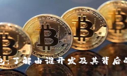 TP钱包：了解由谁开发及其背后的团队