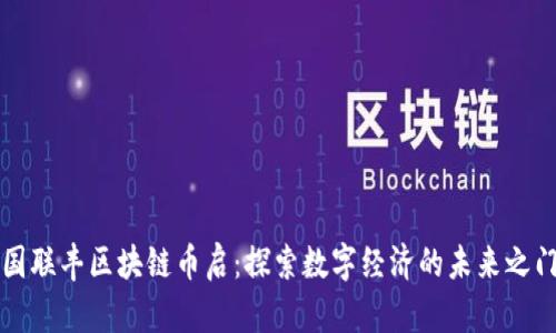 国联丰区块链币启：探索数字经济的未来之门