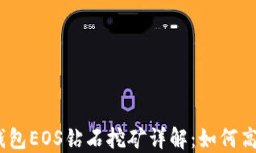 
bianotiTP钱包EOS钻石挖矿详解：如何高效获取收益