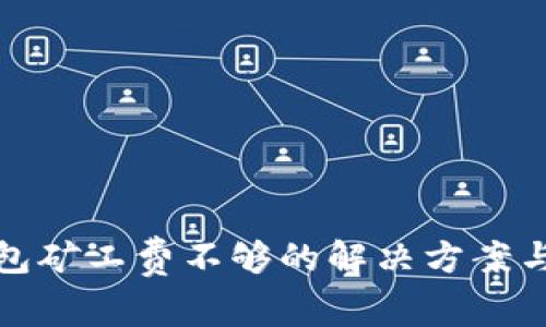 TP钱包矿工费不够的解决方案与建议