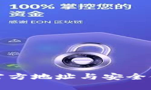 TP钱包官方地址与安全使用指南