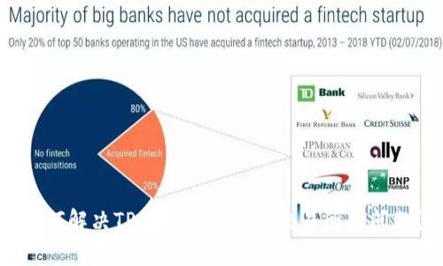 如何解决TP钱包中没有TP交易所的问题？