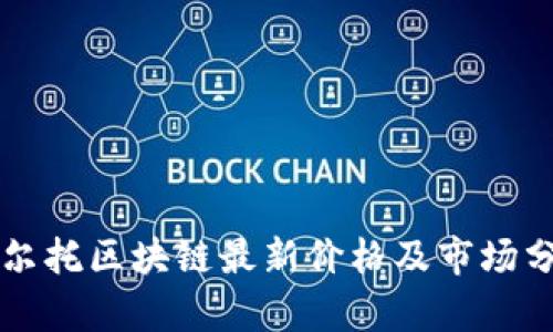 阿尔托区块链最新价格及市场分析