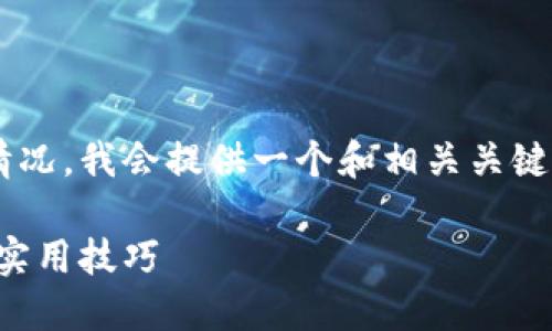 为了帮助您更好地了解TP钱包的授权情况，我会提供一个和相关关键词，同时给出一系列问题及其详细解答。

TP钱包如何查看授权情况：全面解读与实用技巧