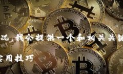 为了帮助您更好地了解TP钱包的授权情