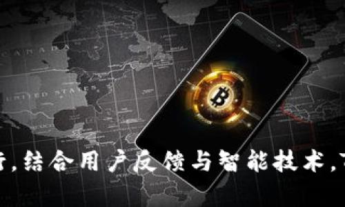 增加TP钱包复制提示的方法与技巧  
TP钱包, 复制提示, 钱包安全, 数字资产管理/guanjianci

引言
在数字资产管理日益普及的今天，TP钱包因其安全性和用户友好性受到广大用户的青睐。然而，用户在操作过程中常常面临复制地址时的失误，这可能导致资产的损失。为了解决这个问题，增加复制提示功能显得尤为重要。本文将详细探讨如何在TP钱包中增加复制提示的相关方法与技巧。

为什么需要增加复制提示
在数字货币的交易中，地址复制的准确性是至关重要的。一个不小心的错误可能会导致资金送到错误的地址。增加复制提示不仅可以提高用户的操作便捷性，还能大大降低由于地址错误而造成的资产损失。因此，确保在TP钱包中增加有效的复制提示，就显得十分必要。

如何在TP钱包中增加复制提示
在TP钱包中增加复制提示主要可以通过以下几种方法来实现：
ol
    listrong界面设置：/strongTP钱包的开发团队可以通过用户界面的设计，在用户复制地址后弹出提示窗口，提醒用户确认刚刚复制的地址是否正确。这样的设计不仅能及时提醒用户，也能提升用户体验。/li
    listrong增加用户自定义功能：/strong允许用户自定义复制地址的提示音或震动反馈，以此来增强记忆与确认的力度。用户可以在设置中选择“复制提示”功能，开关此选项。/li
    listrong使用智能算法：/strong结合机器学习技术，通过分析用户习惯和常用交易对象，自动识别先前的交易地址，并在用户复制时给予提示。比如，系统可以根据用户的历史交易记录，提示常用地址与当前复制地址的相似性。/li
/ol

TP钱包复制提示的潜在效果
实施复制提示功能后，预期会有以下几方面的潜在效果：
ul
    li提升用户操作的安全性，减少因为复制错误导致的资产丢失。/li
    li增加用户对TP钱包的信任度，提升用户粘性。/li
    li通过用户体验，可能吸引更多新用户使用TP钱包。/li
/ul

相关问题解析
以下是关于TP钱包复制提示的六个常见问题，及其详细解析：

1. TP钱包会发生复制地址的错误吗？
复制地址的错误在TP钱包中是有可能发生的，尤其是在复杂的交易过程中。用户可能因为快速操作而复制到错误的地址。此外，非标准字符或者相似字符（如O和0）也可能导致错误。在此背景下，引入复制提示显得尤为必要，它可以纠正用户的潜在错误，从而增强安全性。

2. 如何判断复制地址的准确性？
判断复制地址的准确性通常需要用户进行额外的确认。可以通过以下几种方式来实现：
ul
    li双重确认：用户在粘贴地址后，能够再次检查地址的字符是否正确，尤其是要关注地址的长度和特殊字符。/li
    li使用扫描二维码：很多钱包都支持二维码扫描，用户可以通过扫描目的地址的二维码来直接避免手动输入或复制时的错误。/li
    li利用小工具：一些辅助工具可以帮助用户重构地址，或者进行验证，确保地址是否属于合法的区块链网络。/li
/ul

3. 复制提示功能的用户反馈如何？
用户反馈在任何功能的改进和增加中都起着至关重要的作用。增加复制提示功能后，通过用户的反馈，可以发现许多正面效果：
ul
    li用户认为复制提示功能提高了操作的便捷性，减少了错误的发生。/li
    li用户对用户界面的变化表示认可，认为设计简洁、明了。/li
    li部分用户提出希望可以自定义复制提示的样式，增加个性化元素。/li
/ul

4. 倘若没有复制提示，用户该如何保护自己的资产？
即使没有复制提示功能，用户仍然可以采取多种措施来保护自己的资产：
ul
    li始终保持警惕，建议在进行每一次复制前仔细检查。/li
    li对重要的地址进行收藏，并定期核对更新，以确保每次交易都是安全的。/li
    li配合使用其他安全性工具，例如2FA（双因素认证）等，在交易时增强账户的安全性。/li
/ul

5. TP钱包的安全性如何评估？
评估TP钱包的安全性可以从以下几个方面入手：
ul
    li查看TP钱包的技术框架，包括账户私钥的存储方式（例如，是否采用冷储存等）。/li
    li了解钱包的开发团队和公司背景，以判断其合法性和可信度。/li
    li参考用户的评价和反馈，了解其他用户的使用体验。/li
/ul

6. 未来TP钱包可能引入什么新的安全功能？
展望未来，TP钱包可能会引入一系列新的安全功能：
ul
    li引入生物识别技术（如指纹识别、面部识别）来提升钱包的访问安全。/li
    li与人工智能结合，实现更智能化的地址验证方式，降低人为错误带来的风险。/li
    li增设社区反馈机制，让用户针对钱包功能提出建议，持续用户体验。/li
/ul

总结
综上所述，增加TP钱包的复制提示功能对于提升用户的操作安全和数字资产的保护具有重要意义。通过对用户界面、操作习惯进行，结合用户反馈与智能技术，TP钱包能够在完全保障用户安全的前提下，为用户提供更流畅的体验。希望本文能够对您在使用TP钱包时提供一定的帮助。