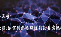 思考一个且的 TP钱包教程：如何创建马