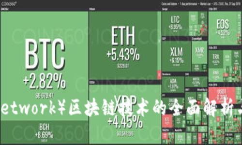 派币（Pi Network）区块链技术的全面解析与前景展望