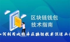 微软如何利用比特币区块链技术促进业
