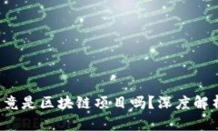 内容概述兔子社区hby币究竟是区块链项