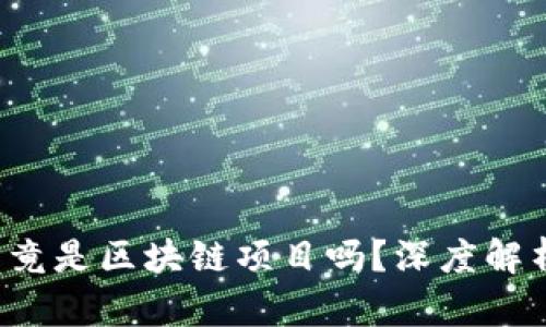 内容概述
兔子社区hby币究竟是区块链项目吗？深度解析与投资价值探讨