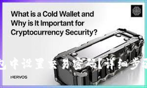 如何在TP钱包中设置交易密码？详细步骤和注意事项