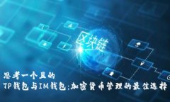 思考一个且的TP钱包与IM钱包：加密货