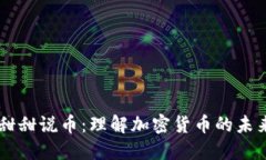 区块链甜甜说币：理解加密货币的未来