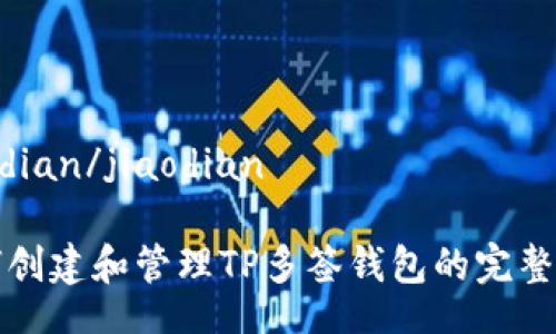 jiaodian/jiaodian

如何创建和管理TP多签钱包的完整指南