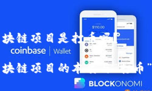 投资区块链项目是打币吗？

投资区块链项目的本质与“打币”的关系