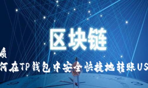 优质
如何在TP钱包中安全快捷地转账USDT